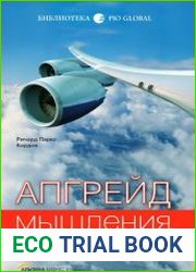 Апгрейд мышления Взгляд на бизнес с высоты 10 000 метров