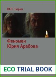 Феномен Юрия Арабова