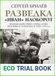 Разведка. «Иван» наоборот взаимодействие спецслужб Москвы и Лондона в 1942—1944 гг.