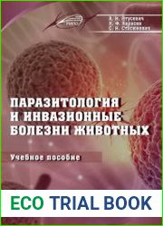 Паразитология и инвазионные болезни животных