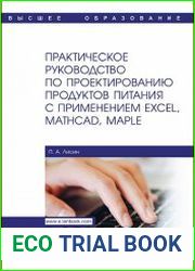 Практическое руководство по проектированию продуктов питания с применением Excel, MathCAD, Maple