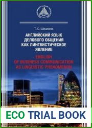 Английский язык делового общения как лингвистическое явление