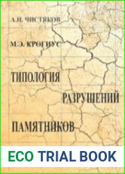 Типология разрушений памятников культуры