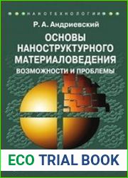 Основы наноструктурного материаловедения. Возможности и проблемы