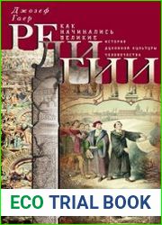 Как начинались великие религии. История духовной культуры человечества