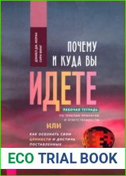 Почему и куда вы идете. Рабочая тетрадь по терапии принятия и ответственности, или Как осознать свои ценности и достичь поставленных целей