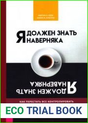 Я должен знать наверняка. Как перестать всё контролировать и ждать от жизни гарантий