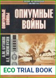 Опиумные войны