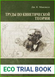Труды по кинетической теории