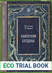 Обитатели бездны