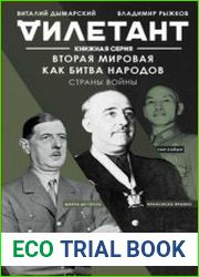 Вторая мировая как битва народов. Страны войны
