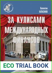 За кулисами международных финансов