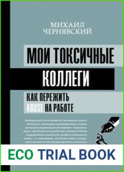 Мои токсичные коллеги. Как пережить abuse на работе?