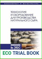 Технология и оборудование для производства натурального сыра