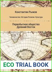 Первобытное общество. Древний Восток