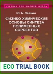 Физико-химические основы синтеза полимерных сорбентов