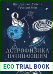 Астрофизика начинающим как понять Вселенную