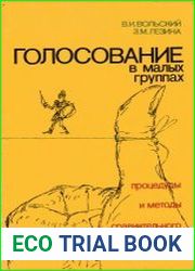 Голосование в малых группах процедуры и методы сравнительного анализа