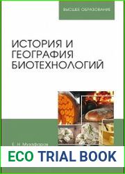 История и география биотехнологий