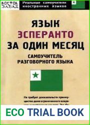 Язык эсперанто за один месяц. Самоучитель разговорного языка