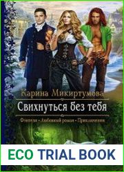 Свихнуться без тебя