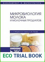 Микробиология молока и молочных продуктов