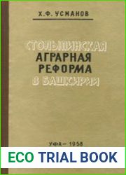 Столыпинская аграрная реформа в Башкирии