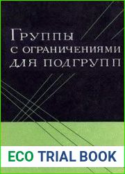Группы с ограничениями для подгрупп