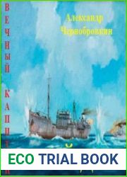 Вечный капитан 17. Рейдер