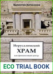 Иерусалимский храм как финансовый центр
