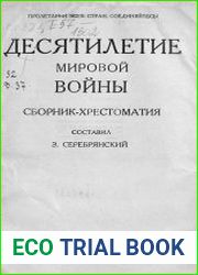 Десятилетие мировой войны