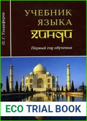 Учебник языка хинди. Первый год обучения