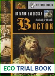 Загадочный Восток