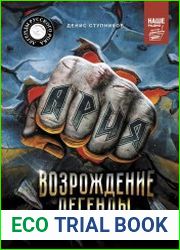 Ария Возрождение Легенды. Авторизованная биография группы