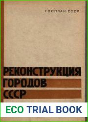 Реконструкция городов СССР. 1933—1937 Т.1