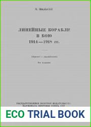 Линейные корабли в бою 1914-1918 гг
