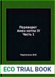 Переворот Амен-хотпа IV - 2 книги