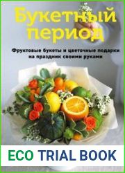 Букетный период. Фруктовые букеты и цветочные подарки на праздник своими руками