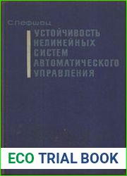 Устойчивость нелинейных систем автоматического управления