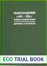 Рязанская деревня в 1929-1930 гг. Хроника головокружения. Документы и материалы