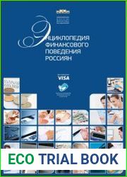 Энциклопедия финансового поведения россиян