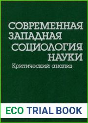 Современная западная социология науки. Критический анализ