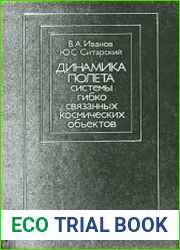 Динамика полета системы гибко связанных космических объектов