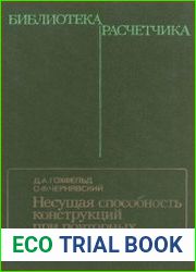 Несущая способность конструкций при повторных нагружениях