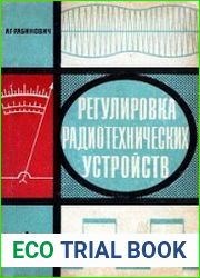 Регулировка радиотехнических устройств