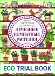 Лечебные комнатные растения. ТОП-20 лекарей с вашего подоконника
