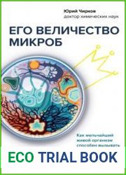 Его величество микроб. Как мельчайший живой организм способен вызывать эпидемии, контролировать наше здоровье и влиять на гены