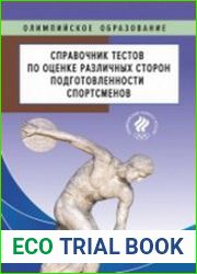 Справочник тестов по оценке различных сторон подготовленности спортсменов