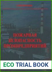 Пожарная безопасность промпредприятий. Справочник