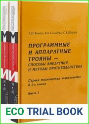 Программные и аппаратные трояны – способы внедрения и методы противодействия Первая техническая энциклопедия (в 2-х книгах)